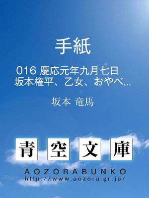 cover image of 手紙 慶応元年九月七日 坂本権平、乙女、おやべあて
